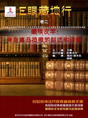 cover image of E眼藏地行（卷二）藏族文学：来自喜马拉雅的叙述和诗章